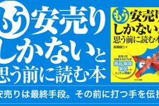 もう安売りしかないと思う前に読む本