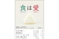 『食(おいしい)は愛(うれしい)――添加物なし、厳選素材、徹底的に品質にこだわるスーパーがある』（ダイヤモンド社刊）