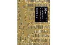 『蔵書一代―なぜ蔵書は増え、そして散逸するのか』紀田 順一郎著