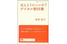 『ほんとうにいいの? デジタル教科書 』新井 紀子著