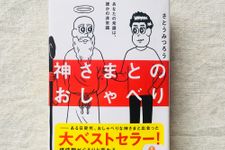 『神さまとのおしゃべり』（サンマーク出版刊）