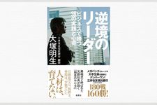 『逆境のリーダー ビジネスで勝つ36の実践と心得』― 鬼頭あゆみのインタビューラジオ「本が好きっ！」