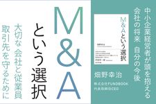 『M&Aという選択』