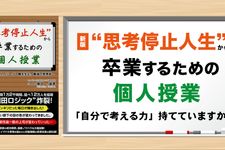 新版“思考停止人生”から卒業するための個人授業