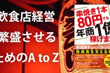 串焼き１本80円でも年商1億稼げます