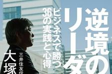 新刊ラジオ第1925回 「逆境のリーダー ビジネスで勝つ36の実践と心得」