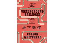 『地下鉄道 』コルソン ホワイトヘッド 著