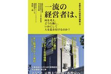 『京都大学の経営学講義II 一流の経営者は、何を考え、どう行動し、いかにして人を惹き付けるのか?』（川北英隆、奥野一成編著、ダイヤモンド社刊）