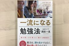 『一流になる勉強法 脳の使い方を変える「脳だま勉強法」』（現代書林刊）
