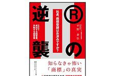 『社長、商標登録はお済みですか？ Ⅱ　Rの逆襲　商標登録で成功する経営者、失敗する経営者』（平野泰弘著、ダイヤモンド社刊）