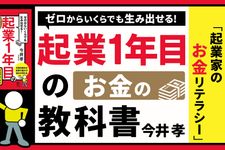 『ゼロからいくらでも生み出せる! 起業1年目のお金の教科書』