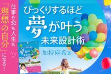 『びっくりするほど夢が叶う未来設計術』