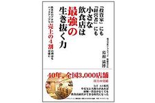 『「投資家」にも「経営者」にも小さな飲食店は最強の生き抜く力』（葛和満博 著、ダイヤモンド社刊）