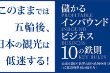 儲かるインバウンドビジネス10の鉄則