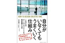 『自分がいなくてもうまくいく仕組み』（山本敏行著、クロスメディア・パブリッシング刊）