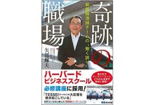 『奇跡の職場』（あさ出版刊）
