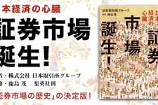 日本経済の心臓 証券市場誕生!