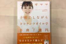 『こじらせママ 子育てしながらココナッツオイルで年商7億円。』（集英社刊）