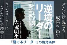 『逆境のリーダー ビジネスを勝ち抜く36の実践と心得』
