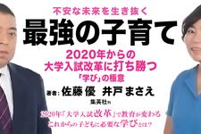不安な未来を生き抜く最強の子育て