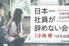 日本一社員が辞めない会社