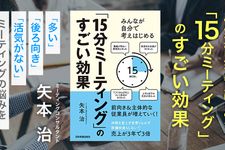 みんなが自分で考えはじめる 「１５分ミーティング」のすごい効果