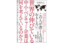 『世界の伸びている中小・ベンチャー企業は何を考えているのか？』（クロスメディア・パブリッシング刊）