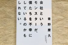 『会社というモンスターが、僕たちを不幸にしているのかもしれない。』（PHP研究所刊）