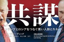 共謀 トランプとロシアをつなぐ黒い人脈とカネ