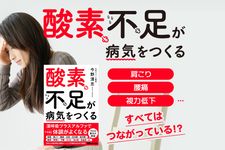『酸素不足が病気をつくる』