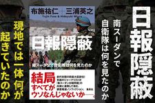 『日報隠蔽 南スーダンで自衛隊は何を見たのか』