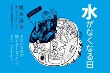 水がなくなる日