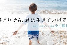 ひとりでも、君は生きていける。