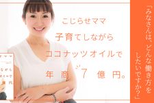 『こじらせママ 子育てしながらココナッツオイルで年商7億円。』