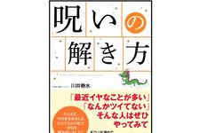 『呪いの解き方』（川井春水・著/アスコム）