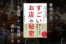 『8割のお客様をリピーターに変える「すごいお店」の秘密』