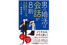 『男の婚活は会話が8割 「また会いたい」にはワケがある!』（青春出版社刊）