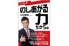 『入江式　のしあがる力（ちから。）』（ゴマブックス刊）