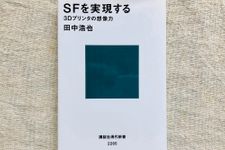 『SFを実現する 3Dプリンタの想像力』（講談社刊）