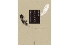 『私たちの星で』梨木香歩、師岡カリーマ・エルサムニー（著）