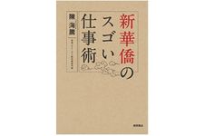 『新華僑のスゴい仕事術』（徳間書店刊）