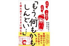 『会社・仕事・人間関係 「もう、何もかもしんどい…」と疲れ果てたときに読む本』（SBクリエイティブ刊）