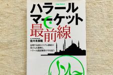 『ハラールマーケット最前線』（実業之日本社刊）