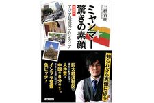 アジア最後のフロンティア「ミャンマー」は本当に有望な投資先か？