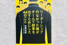 『リーダーシップのなかった僕がチームで結果を出すためにした44のこと』（実務教育出版刊）