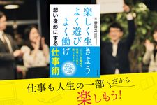 『楽しく生きよう よく遊び よく働け 想いを形にする仕事術』