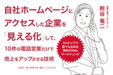 自社ホームページにアクセスした企業を「見える化」して、10件の電話営業だけで売上をアップさせる技術: 3ステップで誰でも出来る無料のWebマーケティング