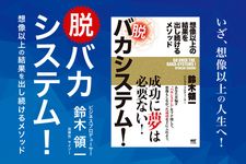 脱 バカシステム! ~想像以上の結果を出し続けるメソッド