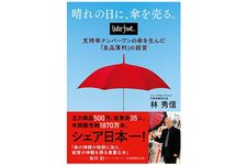 『晴れの日に、傘を売る。waterfront(ウォーターフロント) 支持率ナンバーワンの傘を生んだ「良品薄利」の経営』（CCCメディアハウス刊）