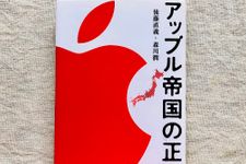 『アップル帝国の正体』（文藝春秋刊）